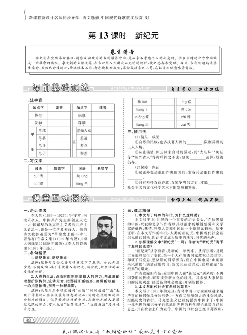 名师同步导学语文人教版选修-中国现代诗歌散文欣赏_名师同步导学_高中语文