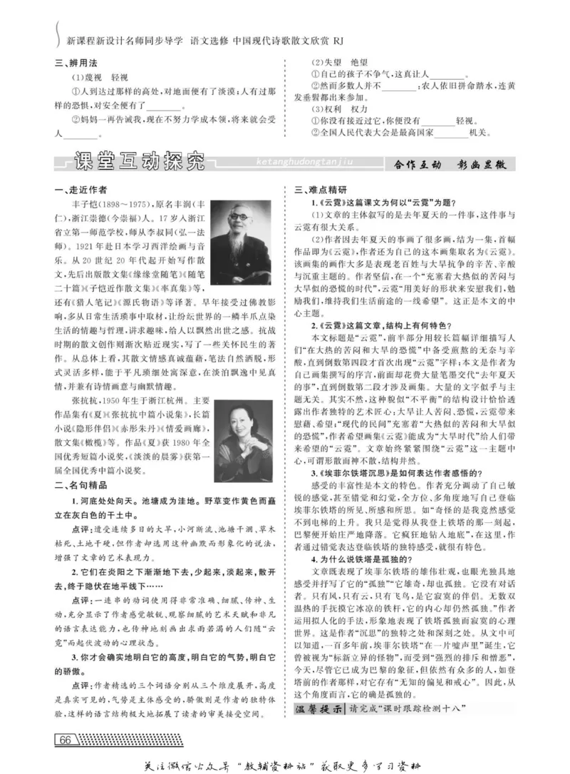 名师同步导学语文人教版选修-中国现代诗歌散文欣赏_名师同步导学_高中语文