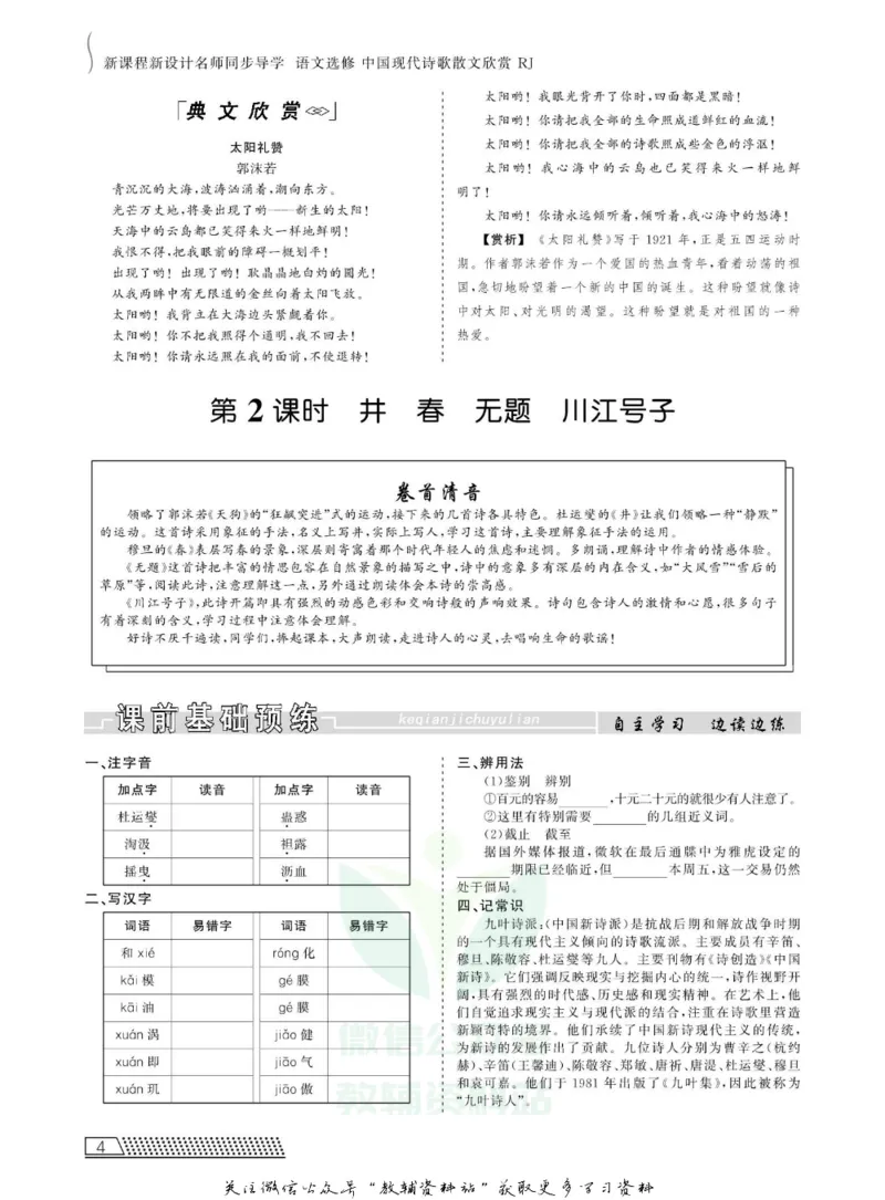 名师同步导学语文人教版选修-中国现代诗歌散文欣赏_名师同步导学_高中语文
