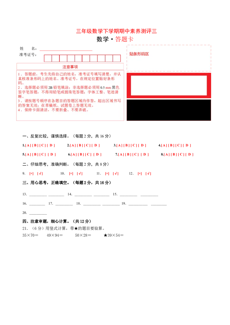 三年级数学下学期期中素养测评三（答题卡）（苏教版）_三年级数学下册（苏教版）_期中+期末-K149_期中试卷_2022-2023学年三年级数学下学期期中素养测评三（苏教版）
