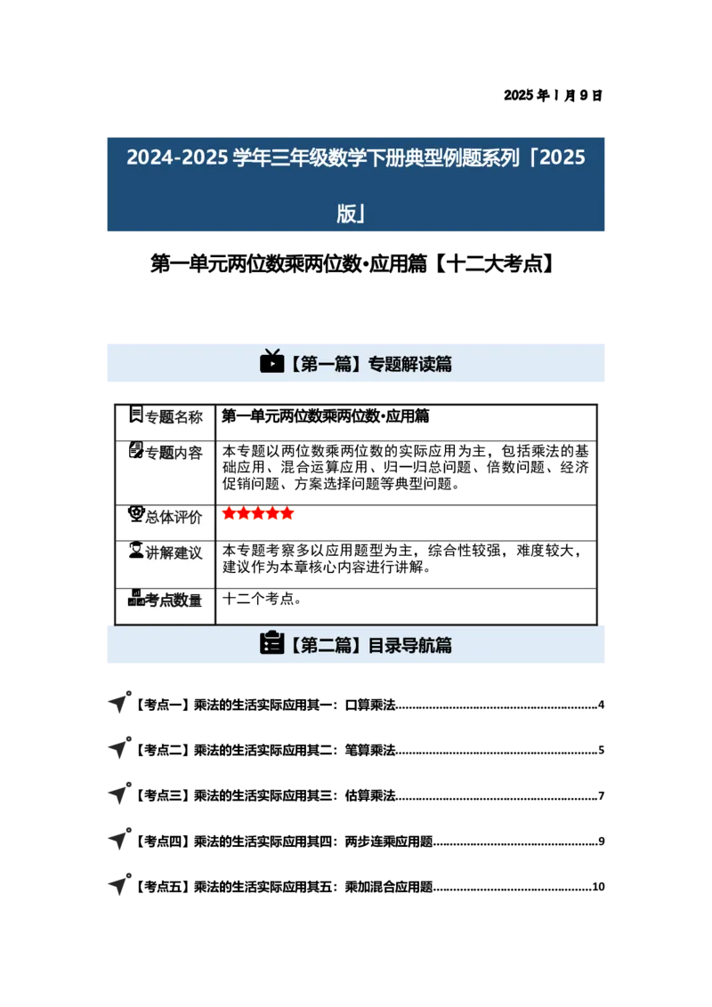 第一单元两位数乘两位数&middot;应用（十二大考点）-（教师版）苏教版(1)_三年级数学下册（苏教版）_解决问题专项练习-T7_2025版