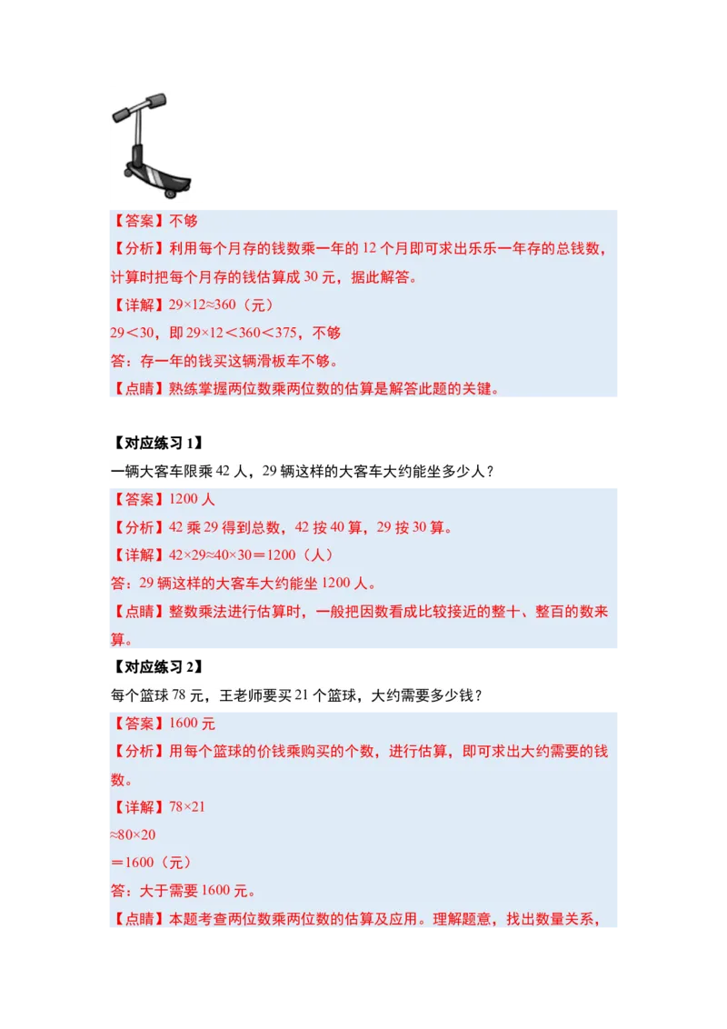 第一单元两位数乘两位数&middot;应用（十二大考点）-（教师版）苏教版(1)_三年级数学下册（苏教版）_解决问题专项练习-T7_2025版