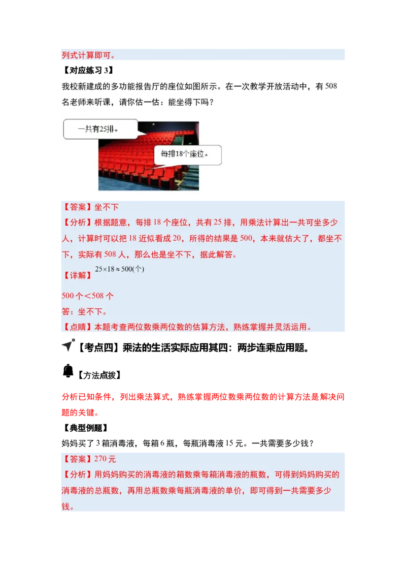 第一单元两位数乘两位数&middot;应用（十二大考点）-（教师版）苏教版(1)_三年级数学下册（苏教版）_解决问题专项练习-T7_2025版