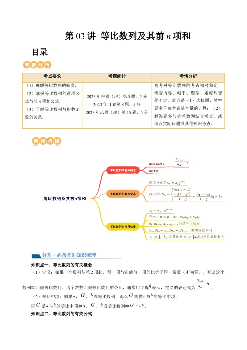 第03讲等比数列及其前n项和（九大题型）（讲义）（原卷版）_2.2025数学总复习_2024年新高考资料_1.2024一轮复习_2024年高考数学一轮复习讲练测（新教材新高考）_第六章数列