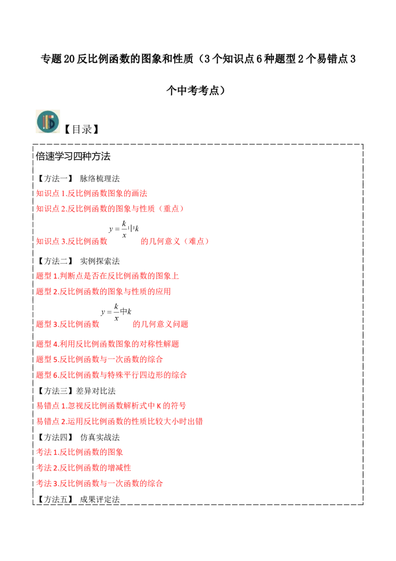 专题20反比例函数的图象和性质（3个知识点6种题型2个易错点3个中考考点）（教师版）_初中数学_九年级数学下册（人教版）_常见题型通关讲解练-V3_2024版