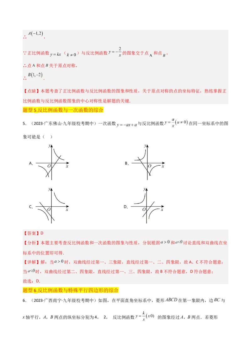 专题20反比例函数的图象和性质（3个知识点6种题型2个易错点3个中考考点）（教师版）_初中数学_九年级数学下册（人教版）_常见题型通关讲解练-V3_2024版