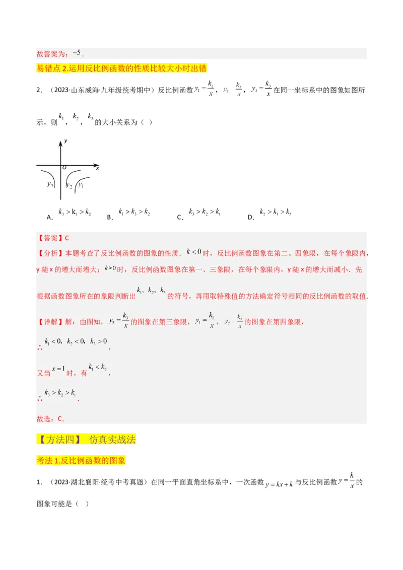 专题20反比例函数的图象和性质（3个知识点6种题型2个易错点3个中考考点）（教师版）_初中数学_九年级数学下册（人教版）_常见题型通关讲解练-V3_2024版