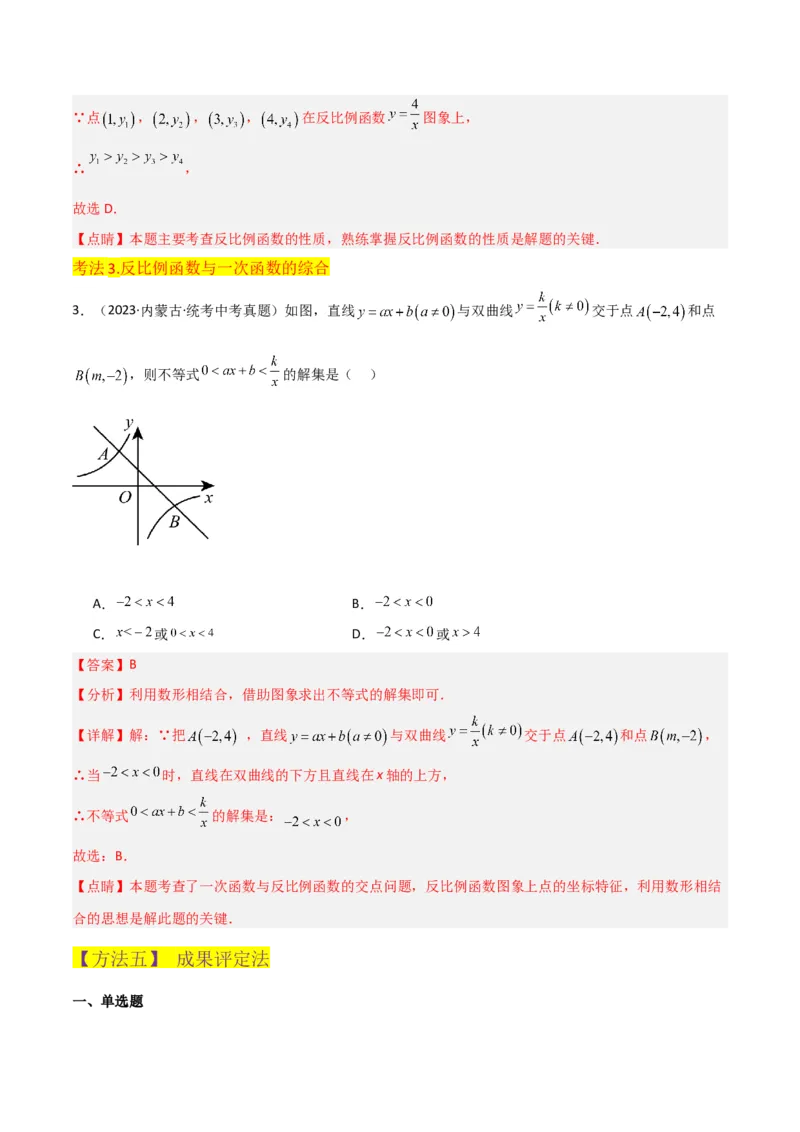 专题20反比例函数的图象和性质（3个知识点6种题型2个易错点3个中考考点）（教师版）_初中数学_九年级数学下册（人教版）_常见题型通关讲解练-V3_2024版