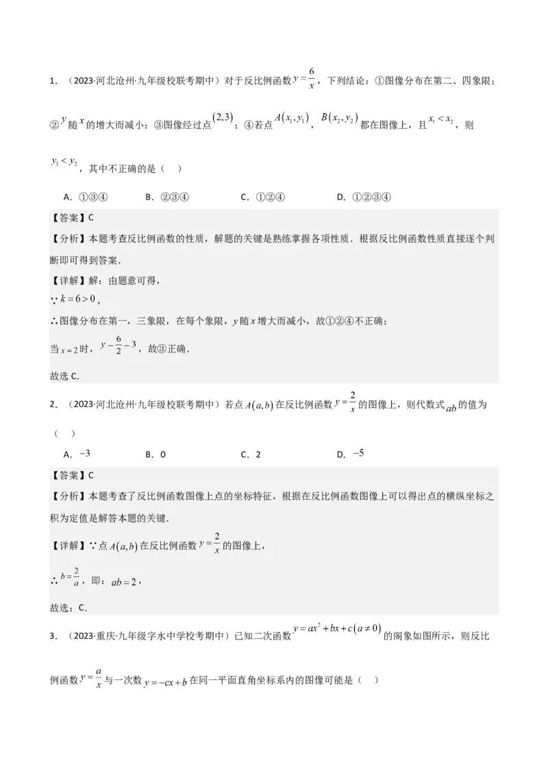 专题20反比例函数的图象和性质（3个知识点6种题型2个易错点3个中考考点）（教师版）_初中数学_九年级数学下册（人教版）_常见题型通关讲解练-V3_2024版