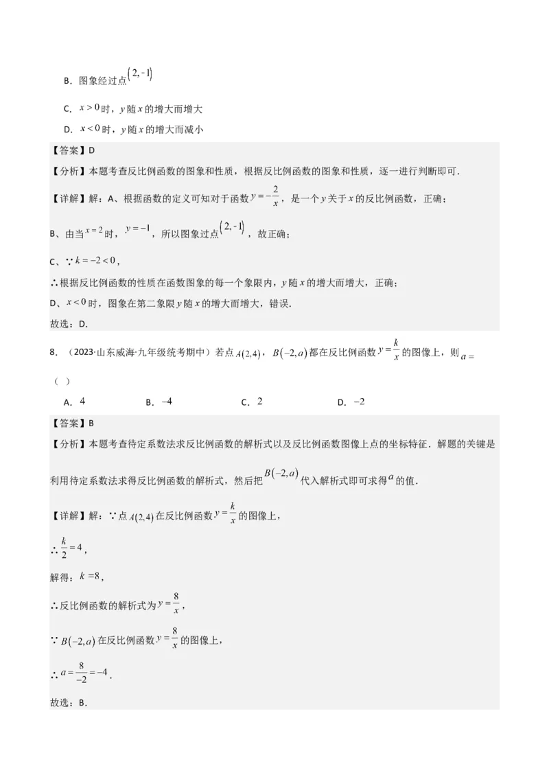 专题20反比例函数的图象和性质（3个知识点6种题型2个易错点3个中考考点）（教师版）_初中数学_九年级数学下册（人教版）_常见题型通关讲解练-V3_2024版