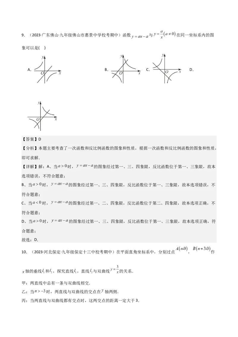 专题20反比例函数的图象和性质（3个知识点6种题型2个易错点3个中考考点）（教师版）_初中数学_九年级数学下册（人教版）_常见题型通关讲解练-V3_2024版