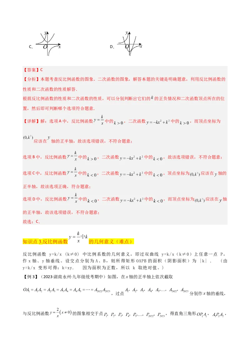 专题20反比例函数的图象和性质（3个知识点6种题型2个易错点3个中考考点）（教师版）_初中数学_九年级数学下册（人教版）_常见题型通关讲解练-V3_2024版