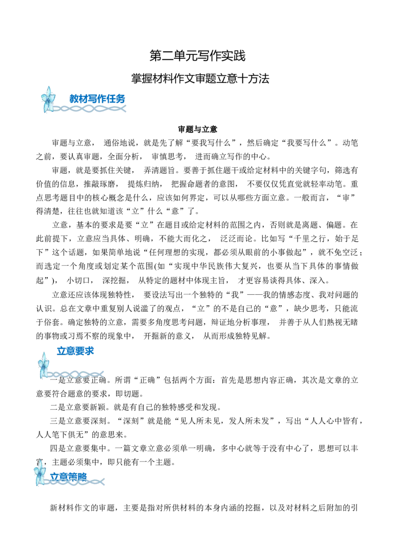 专题01：掌握审题立意十技法-（统编版选必上册）_高语_高中语文_选择性必修上册_单元写作_第二单元领略诸子智慧