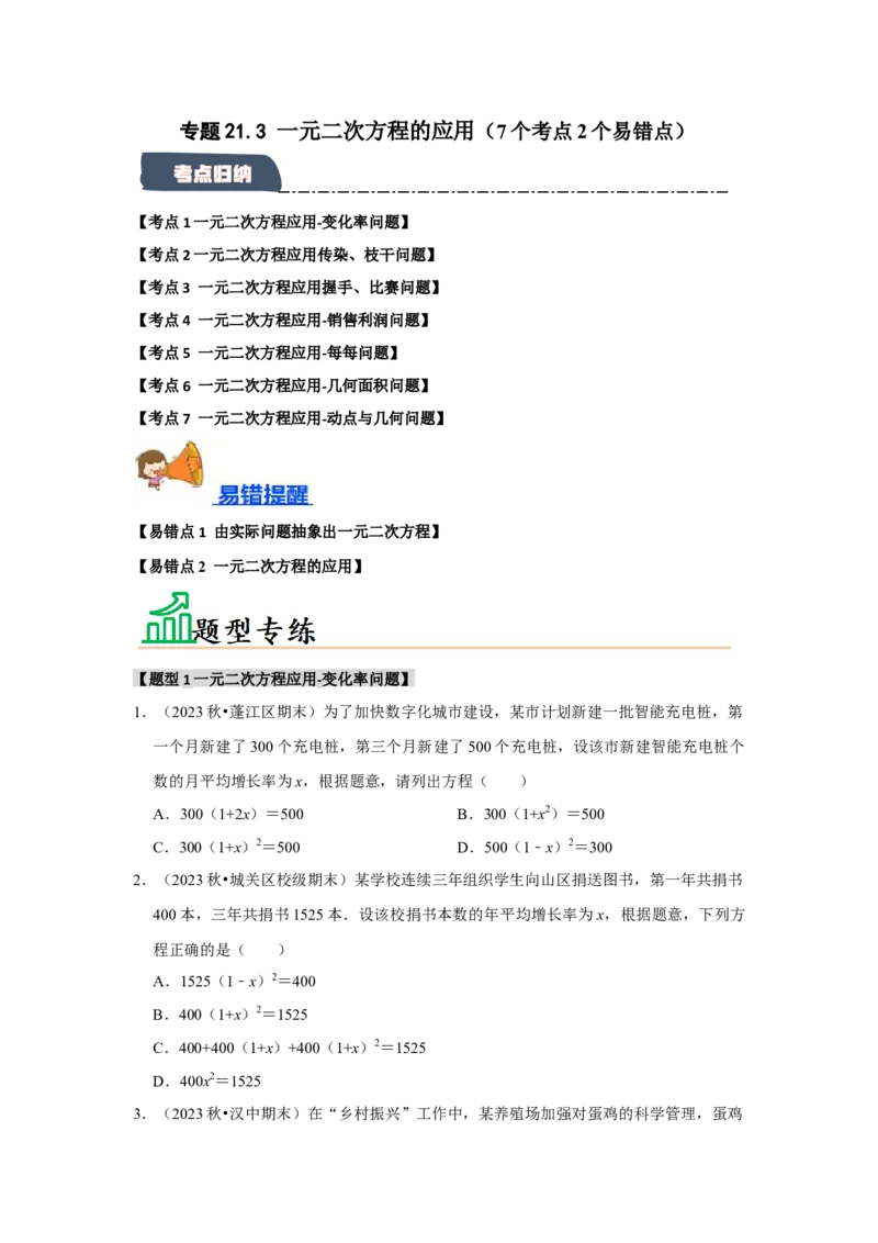 专题21.3一元二次方程的应用（7个考点2个易错点）（题型专练+易错精炼）（学生版）_初中数学_九年级数学上册（人教版）_知识解读与题型专练-V14_2025版