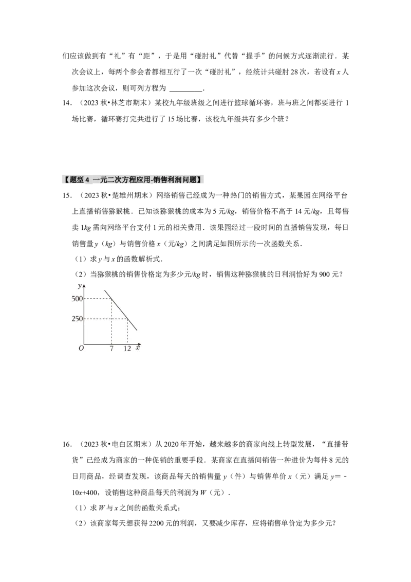 专题21.3一元二次方程的应用（7个考点2个易错点）（题型专练+易错精炼）（学生版）_初中数学_九年级数学上册（人教版）_知识解读与题型专练-V14_2025版