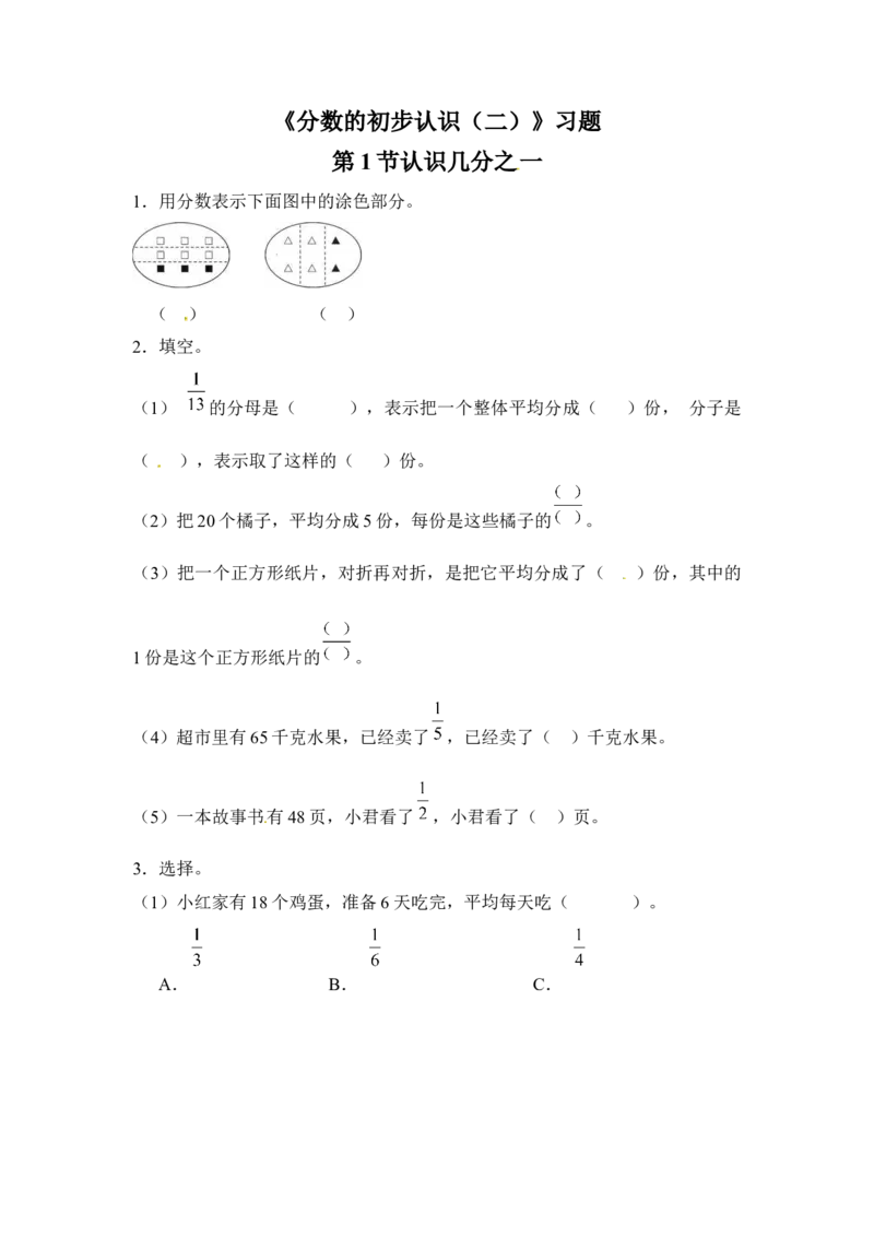 三年级下册数学一课一练-分数的初步认识（二）1-苏教版(1)_三年级数学下册（苏教版）_同步练习_课时练习_课时版本二