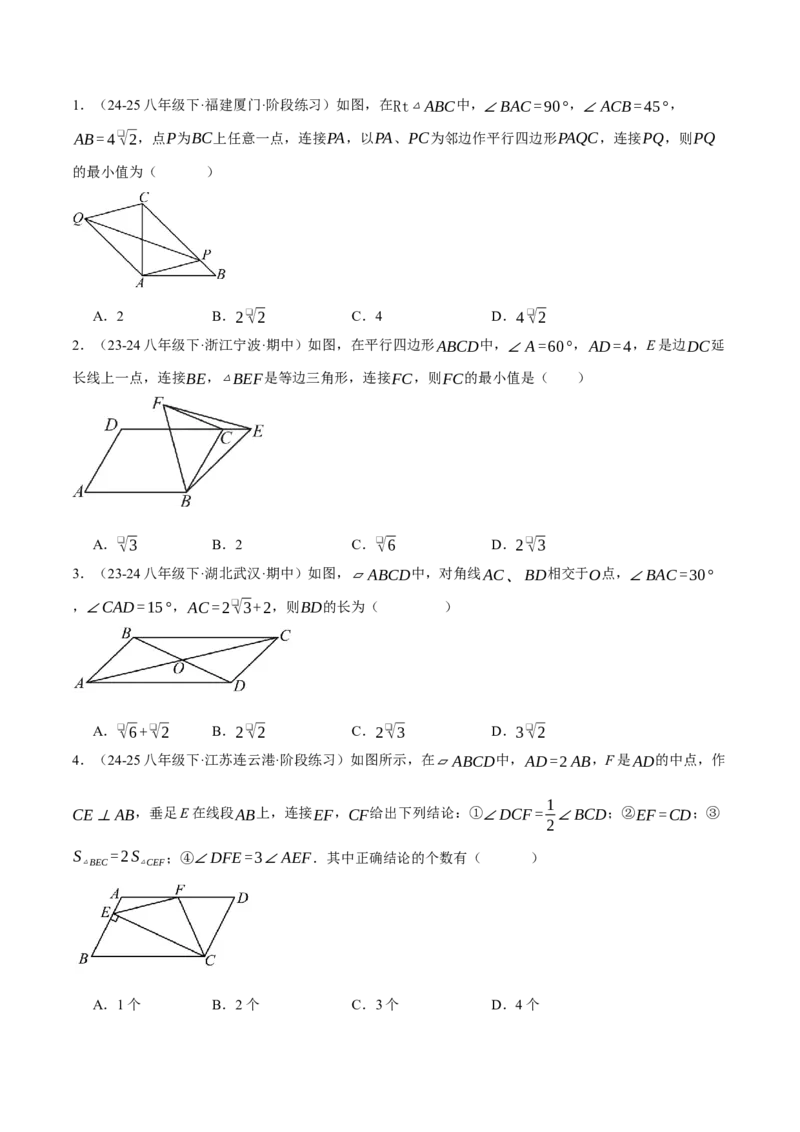 专题18.1平行四边形性质的综合（压轴题专项讲练）（人教版）（学生版）_初中数学_八年级数学下册（人教版）_压轴题专项-V5_2025版