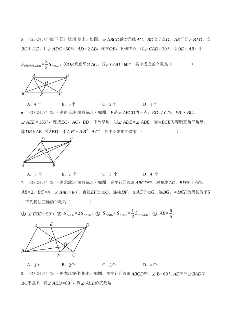 专题18.1平行四边形性质的综合（压轴题专项讲练）（人教版）（学生版）_初中数学_八年级数学下册（人教版）_压轴题专项-V5_2025版