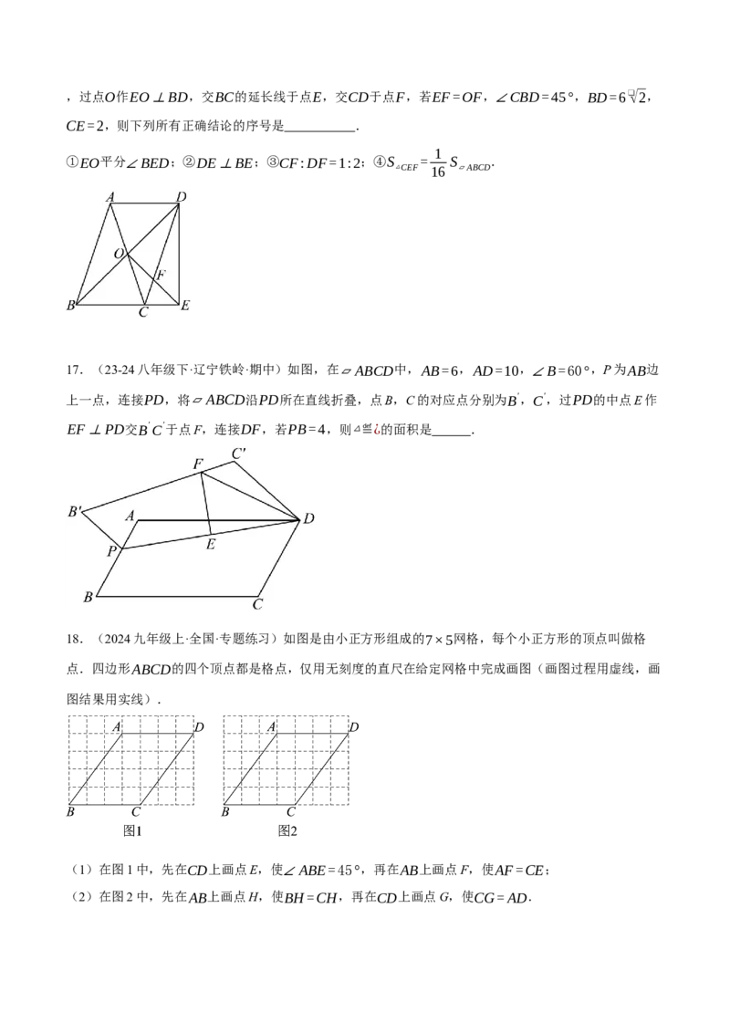 专题18.1平行四边形性质的综合（压轴题专项讲练）（人教版）（学生版）_初中数学_八年级数学下册（人教版）_压轴题专项-V5_2025版