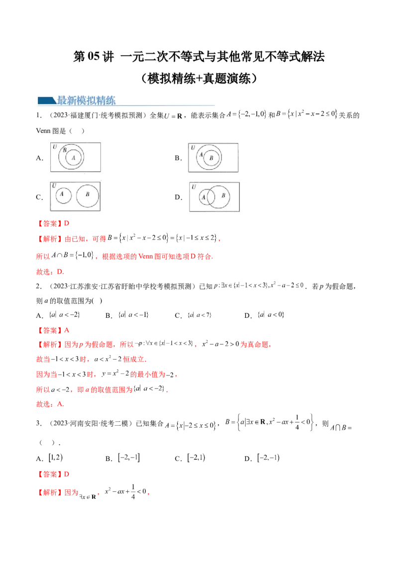第05讲一元二次不等式与其他常见不等式解法（练习）（解析版）_2.2025数学总复习_2024年新高考资料_1.2024一轮复习_2024年高考数学一轮复习讲练测（新教材新高考）