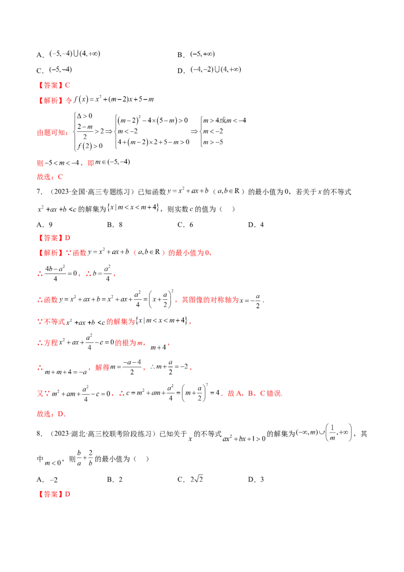 第05讲一元二次不等式与其他常见不等式解法（练习）（解析版）_2.2025数学总复习_2024年新高考资料_1.2024一轮复习_2024年高考数学一轮复习讲练测（新教材新高考）