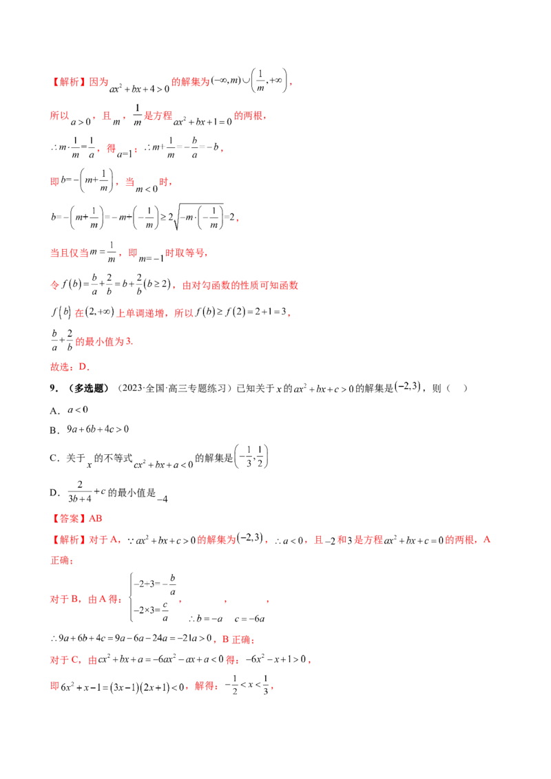 第05讲一元二次不等式与其他常见不等式解法（练习）（解析版）_2.2025数学总复习_2024年新高考资料_1.2024一轮复习_2024年高考数学一轮复习讲练测（新教材新高考）