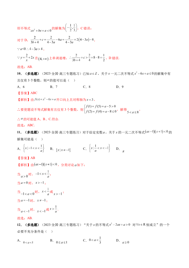 第05讲一元二次不等式与其他常见不等式解法（练习）（解析版）_2.2025数学总复习_2024年新高考资料_1.2024一轮复习_2024年高考数学一轮复习讲练测（新教材新高考）