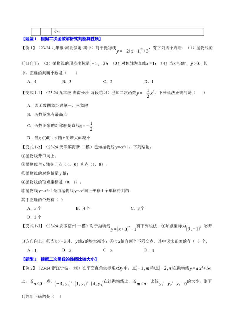 专题22.3二次函数的性质（九大题型）（举一反三）（人教版）（学生版）_初中数学_九年级数学上册（人教版）_母题专项-U66_2025版