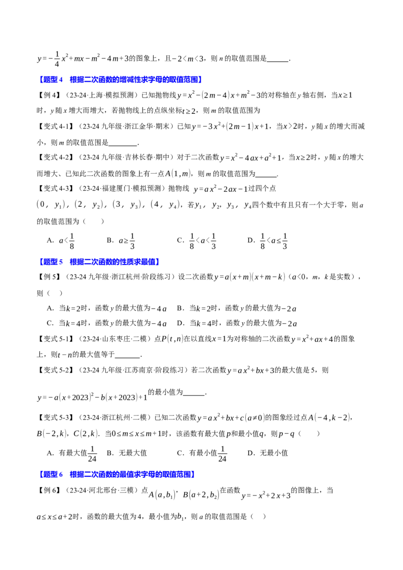专题22.3二次函数的性质（九大题型）（举一反三）（人教版）（学生版）_初中数学_九年级数学上册（人教版）_母题专项-U66_2025版