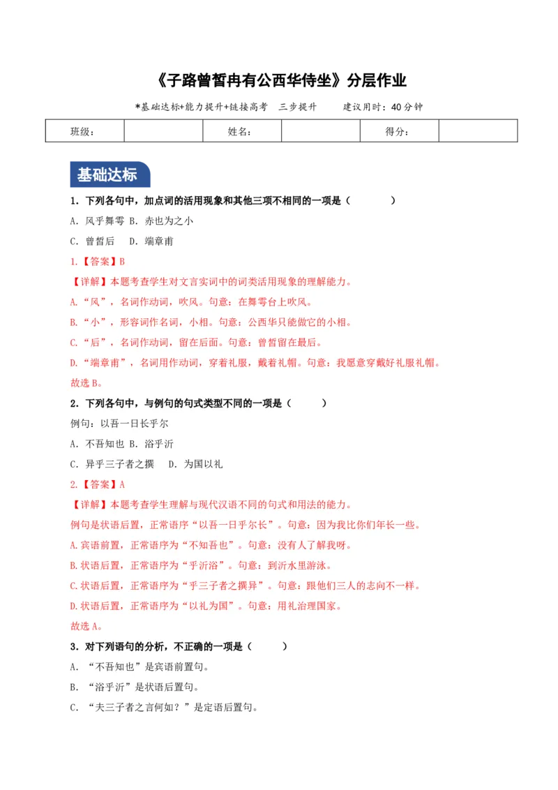 《子路曾皙冉有公西华侍坐》（分层作业）（解析版）_高语_高中语文_必修下册_分层作业