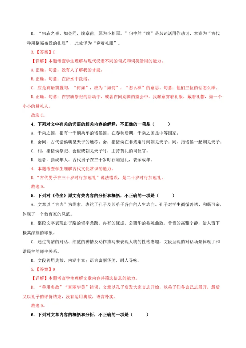 《子路曾皙冉有公西华侍坐》（分层作业）（解析版）_高语_高中语文_必修下册_分层作业