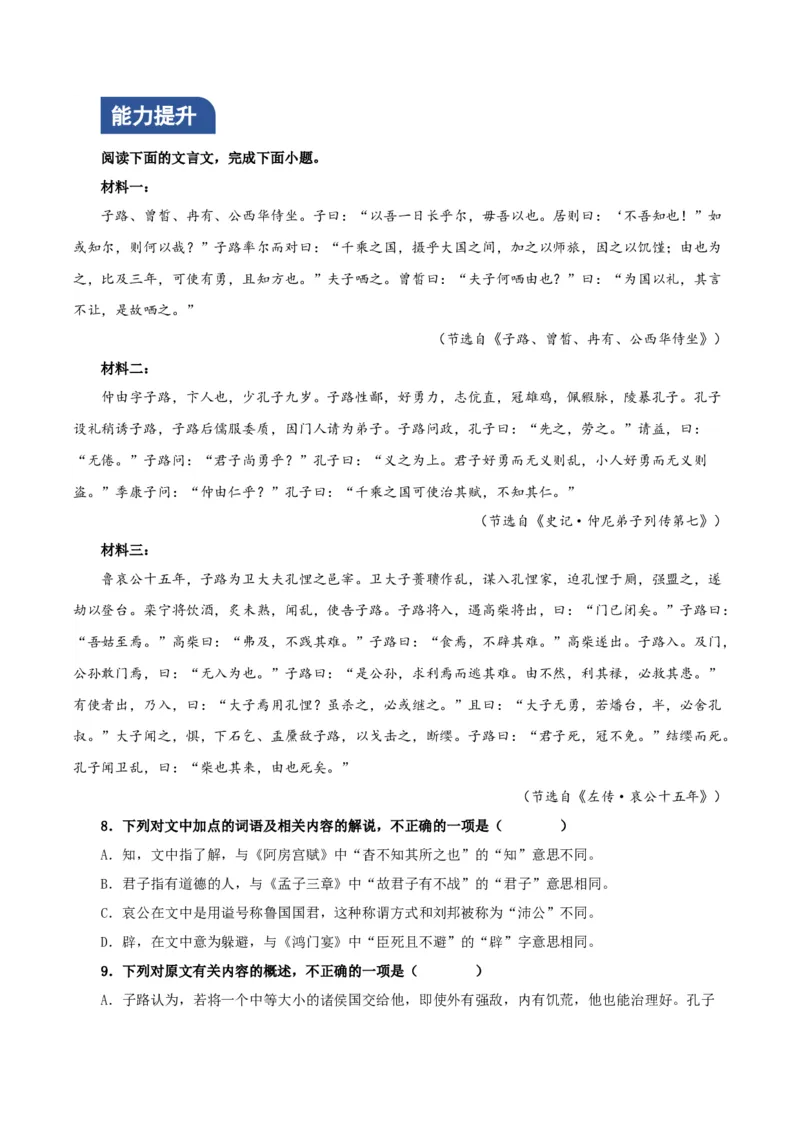 《子路曾皙冉有公西华侍坐》（分层作业）（解析版）_高语_高中语文_必修下册_分层作业