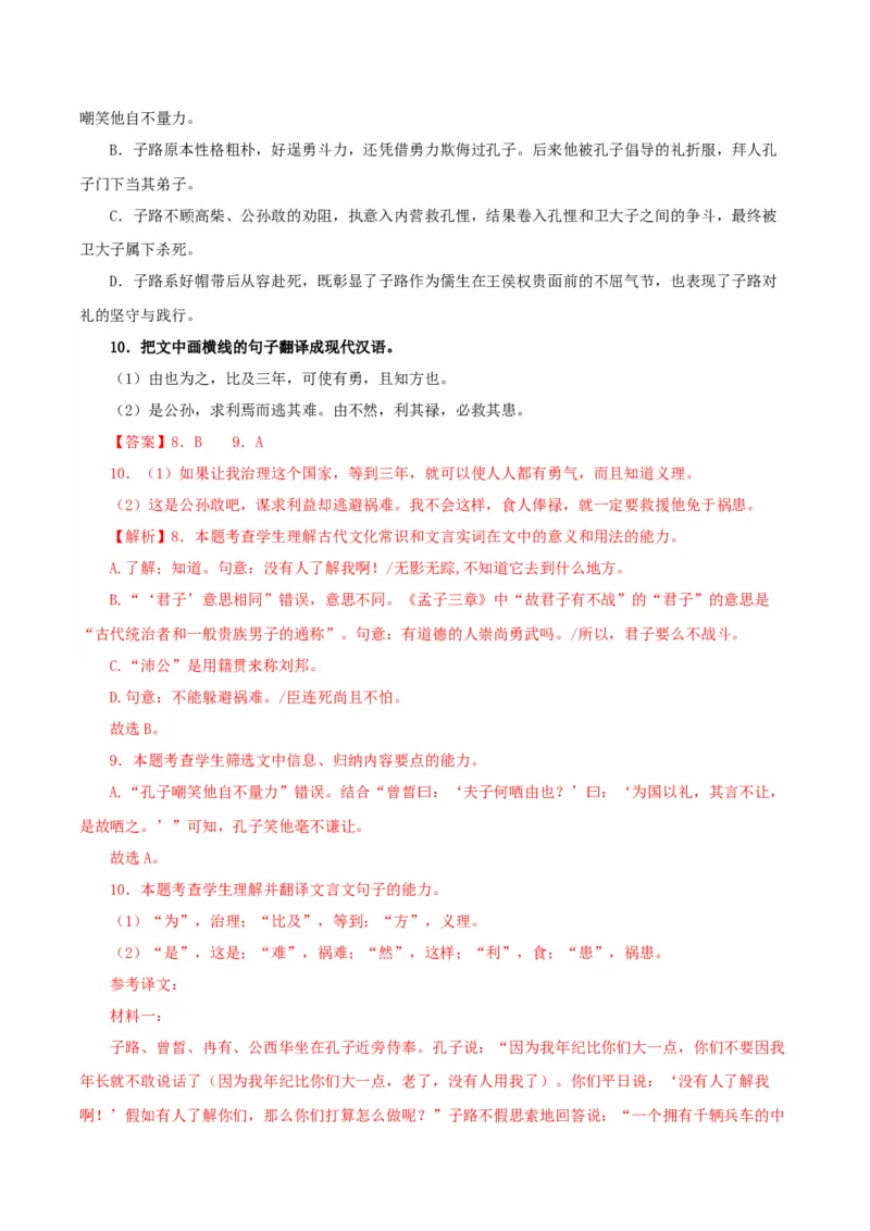 《子路曾皙冉有公西华侍坐》（分层作业）（解析版）_高语_高中语文_必修下册_分层作业