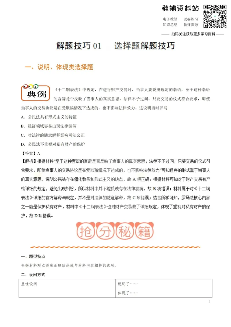 解题技巧01选择题解题技巧-_高中全科精选资料包_历史精选资料包_解题技巧