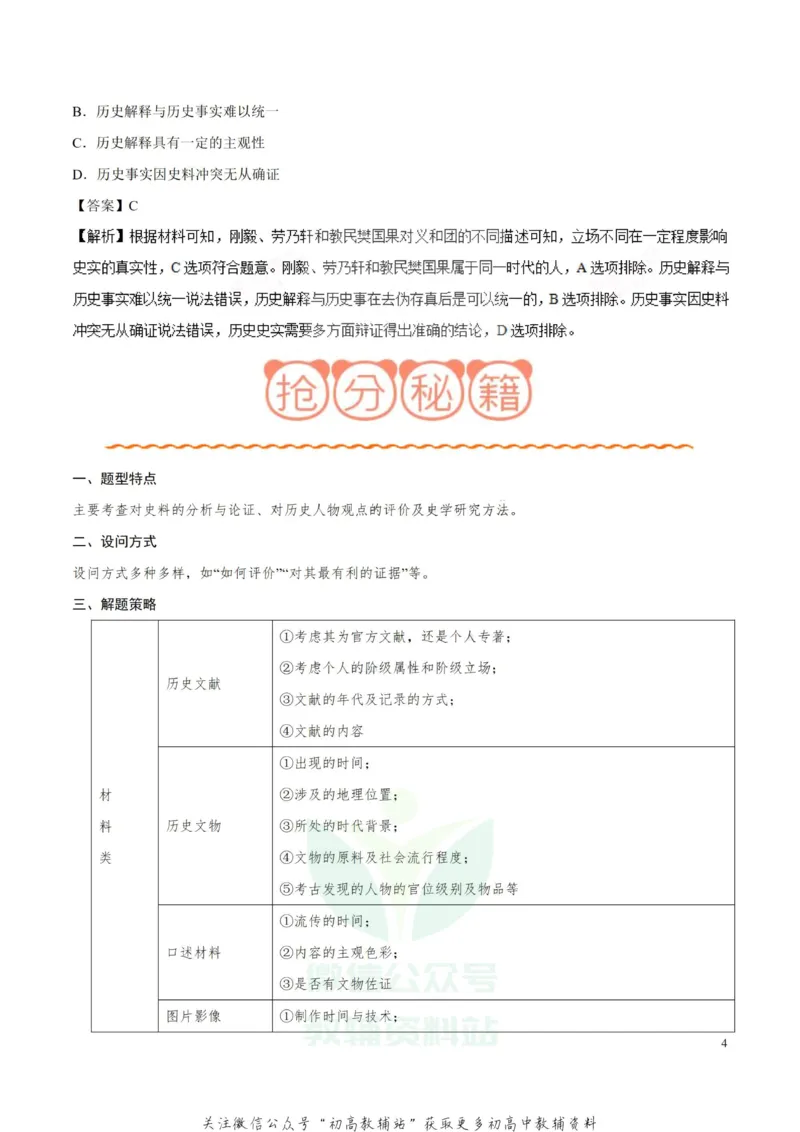 解题技巧01选择题解题技巧-_高中全科精选资料包_历史精选资料包_解题技巧