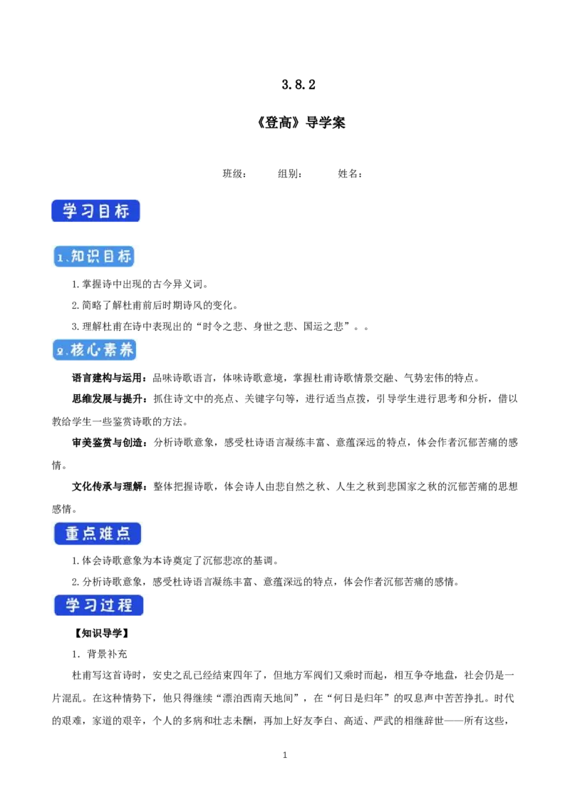 《8.2登高》获奖说课导学案_高语_人教版高中语文_01部编高中语文必修上册_01第一套课件+教案_第三单元_8.2登高