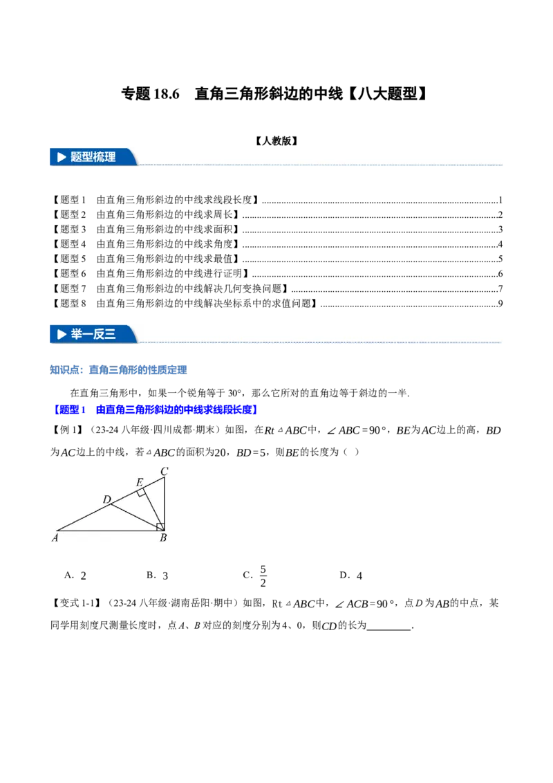 专题18.6直角三角形斜边的中线（八大题型）（举一反三）（人教版）（学生版）_初中数学_八年级数学下册（人教版）_母题专项-U66_2025版