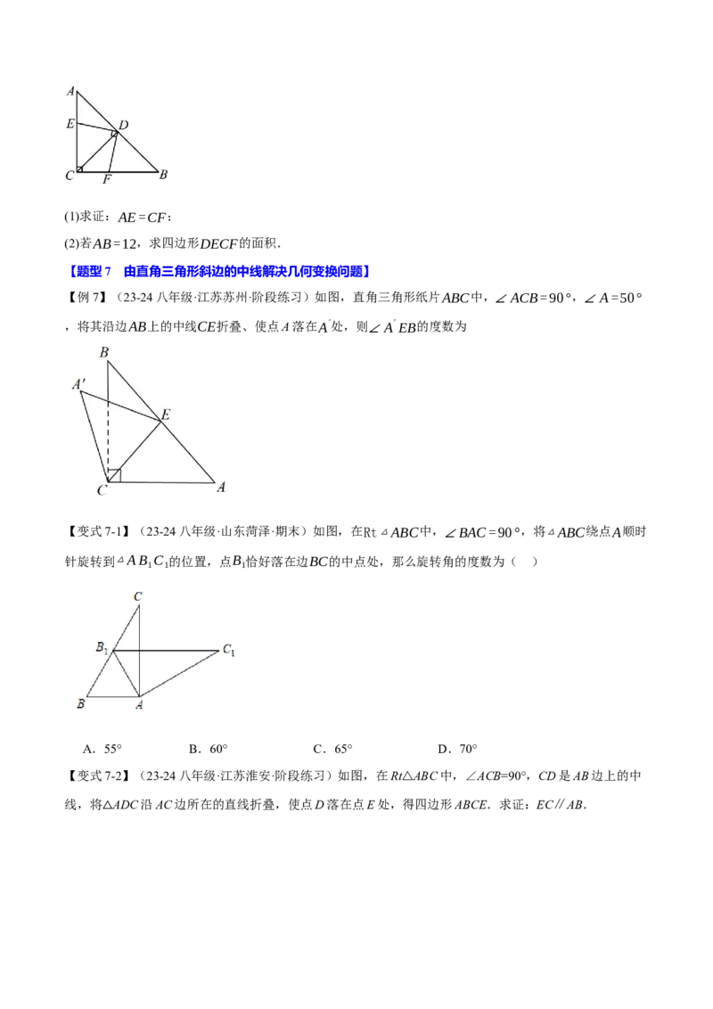 专题18.6直角三角形斜边的中线（八大题型）（举一反三）（人教版）（学生版）_初中数学_八年级数学下册（人教版）_母题专项-U66_2025版