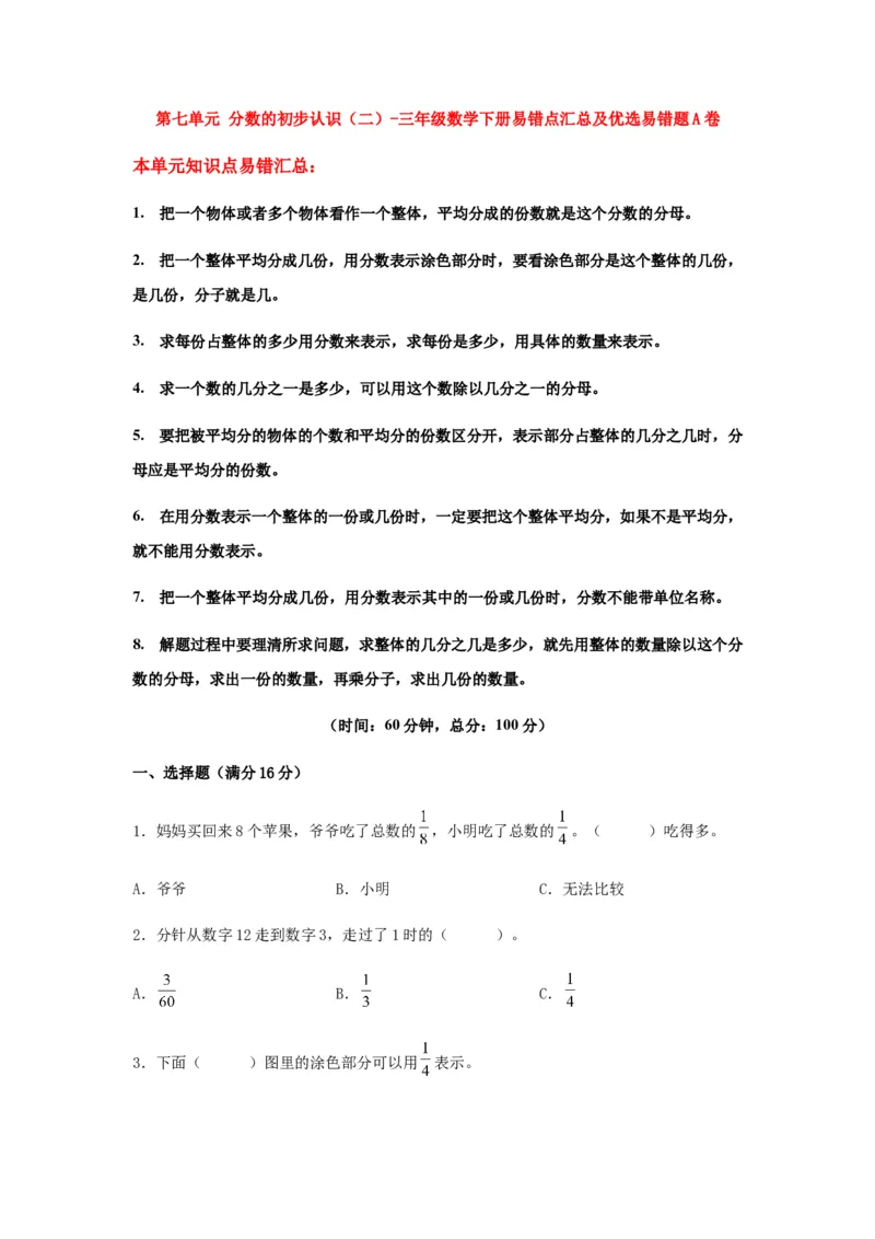 易错笔记第七单元分数的初步认识（二）-三年级数学下册易错点汇总及优选易错题A卷苏教版（含答案）(1)_三年级数学下册（苏教版）_单元测试_第2套单元测试（18份）