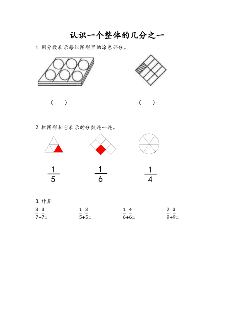 7.1认识一个整体的几分之一(1)_三年级数学下册（苏教版）_同步练习_课时练习_课时版本一
