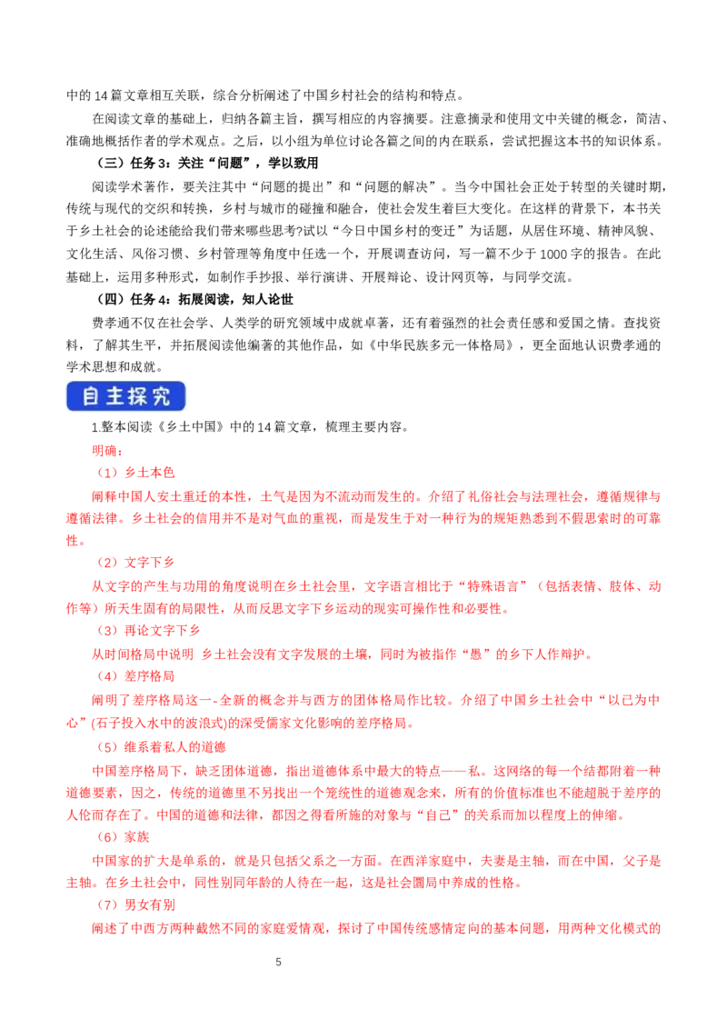 《乡土中国》整本书阅读优秀教研导学案_高语_人教版高中语文_01部编高中语文必修上册_01第一套课件+教案_第五单元