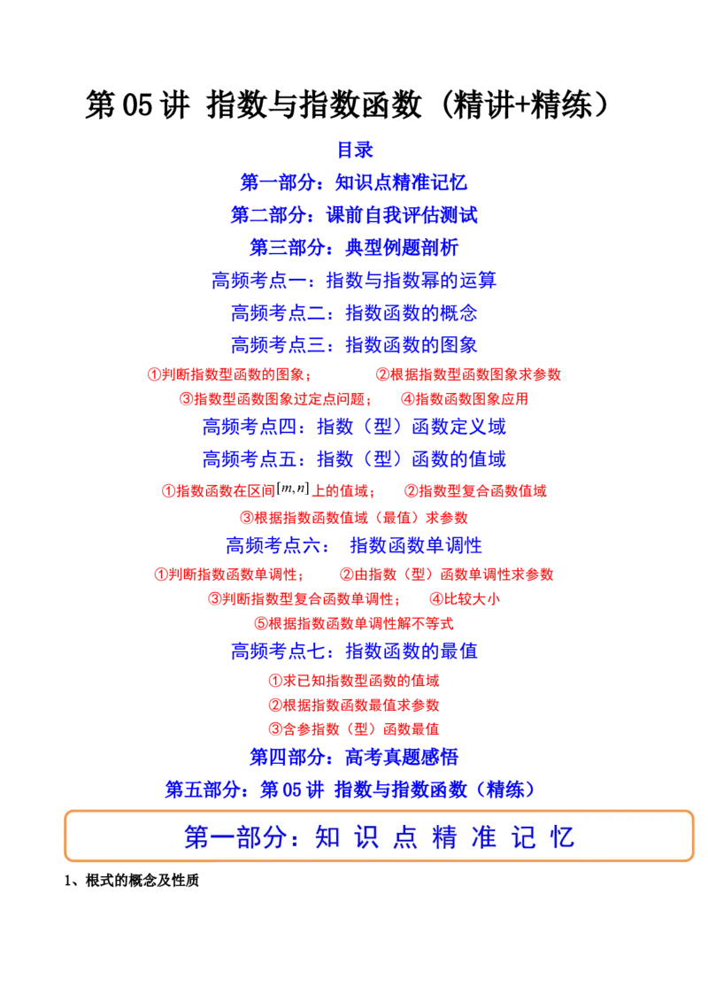第05讲指数与指数函数(精讲+精练）（学生版）_2.2025数学总复习_2023年新高考资料_一轮复习_2023新高考数学一轮复习（新教材新高考）