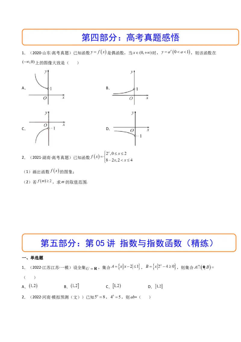 第05讲指数与指数函数(精讲+精练）（学生版）_2.2025数学总复习_2023年新高考资料_一轮复习_2023新高考数学一轮复习（新教材新高考）
