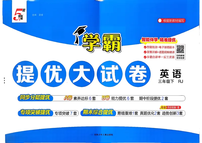 3下英语人教学霸提优大试卷(1)_21练习题+试卷合集多套完整版_-26春《学霸提优大试卷》_3年级下册
