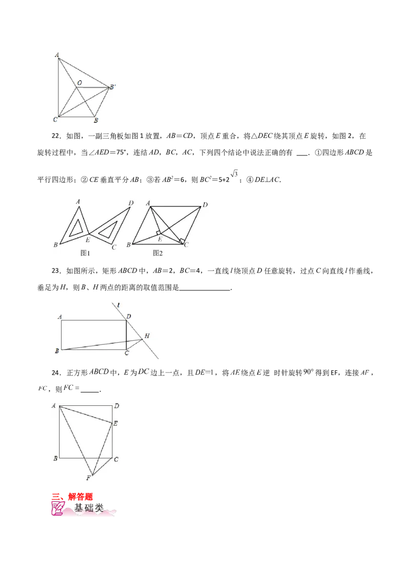 专题18.40平行四边形题型分类专题（旋转问题）（分层练习）-（人教版）_初中数学_八年级数学下册（人教版）_专题突破练习-V4