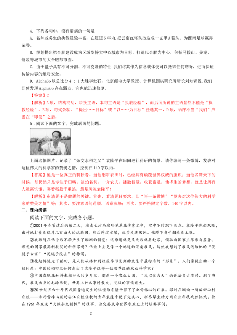 《4.1喜看稻菽千重浪――记首届国家最高科技奖获得者袁隆平》练习（解析版）x_高语_人教版高中语文_01部编高中语文必修上册_01第一套课件+教案_第二单元