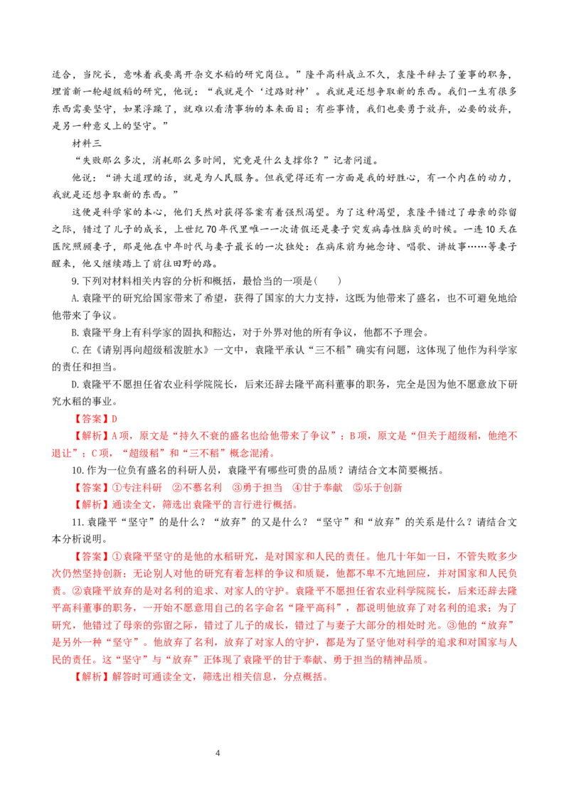 《4.1喜看稻菽千重浪――记首届国家最高科技奖获得者袁隆平》练习（解析版）x_高语_人教版高中语文_01部编高中语文必修上册_01第一套课件+教案_第二单元