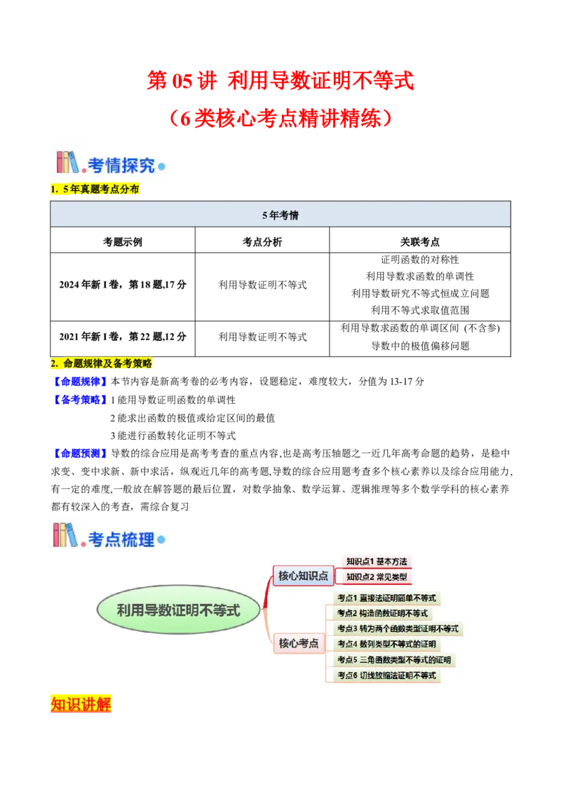 第05讲利用导数证明不等式（教师版）_2.2025数学总复习_2025年新高考资料_一轮复习_备战2025年高考数学一轮复习考点帮_备战2025年高考数学一轮复习考点帮（新高考通用）（完结）