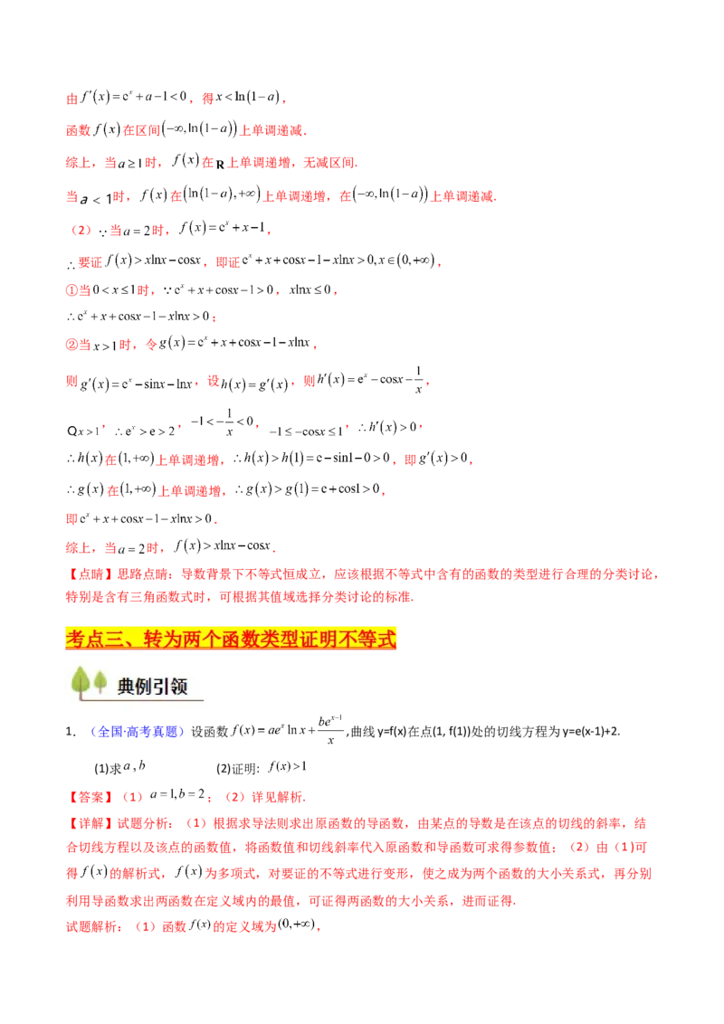 第05讲利用导数证明不等式（教师版）_2.2025数学总复习_2025年新高考资料_一轮复习_备战2025年高考数学一轮复习考点帮_备战2025年高考数学一轮复习考点帮（新高考通用）（完结）