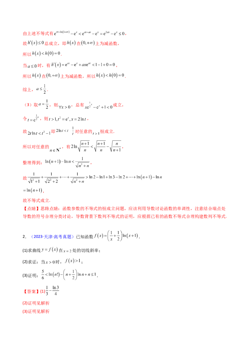 第05讲利用导数证明不等式（教师版）_2.2025数学总复习_2025年新高考资料_一轮复习_备战2025年高考数学一轮复习考点帮_备战2025年高考数学一轮复习考点帮（新高考通用）（完结）